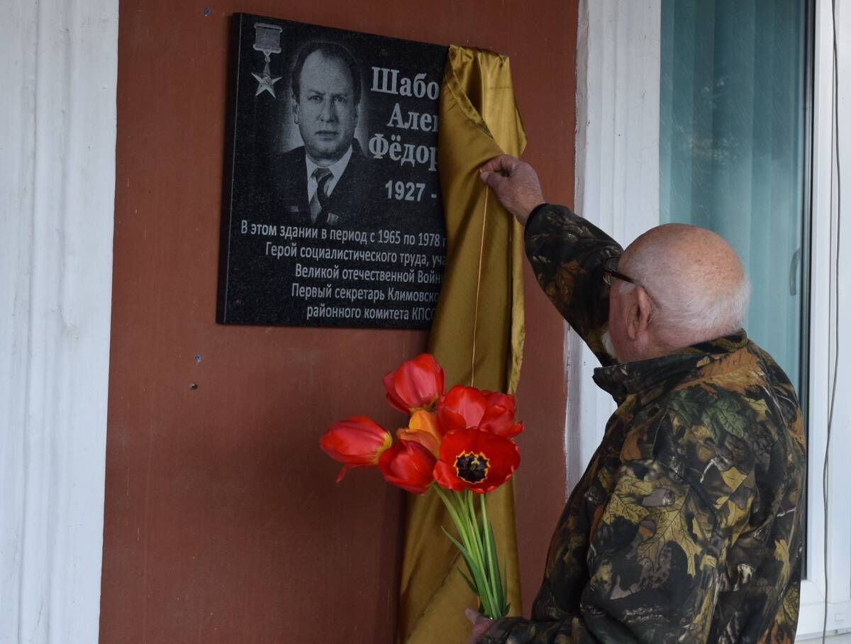 В Климово открыли мемориальную доску Герою Социалистического Труда